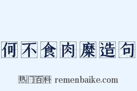 何不食肉糜造句是什么意思的图片